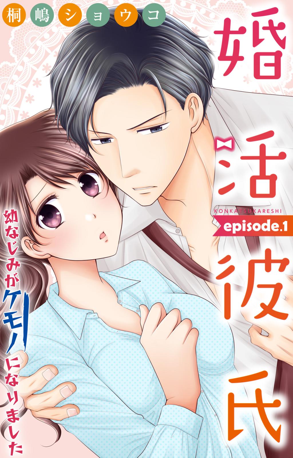 【期間限定　無料お試し版　閲覧期限2024年10月8日】婚活彼氏　幼なじみがケモノになりました 1