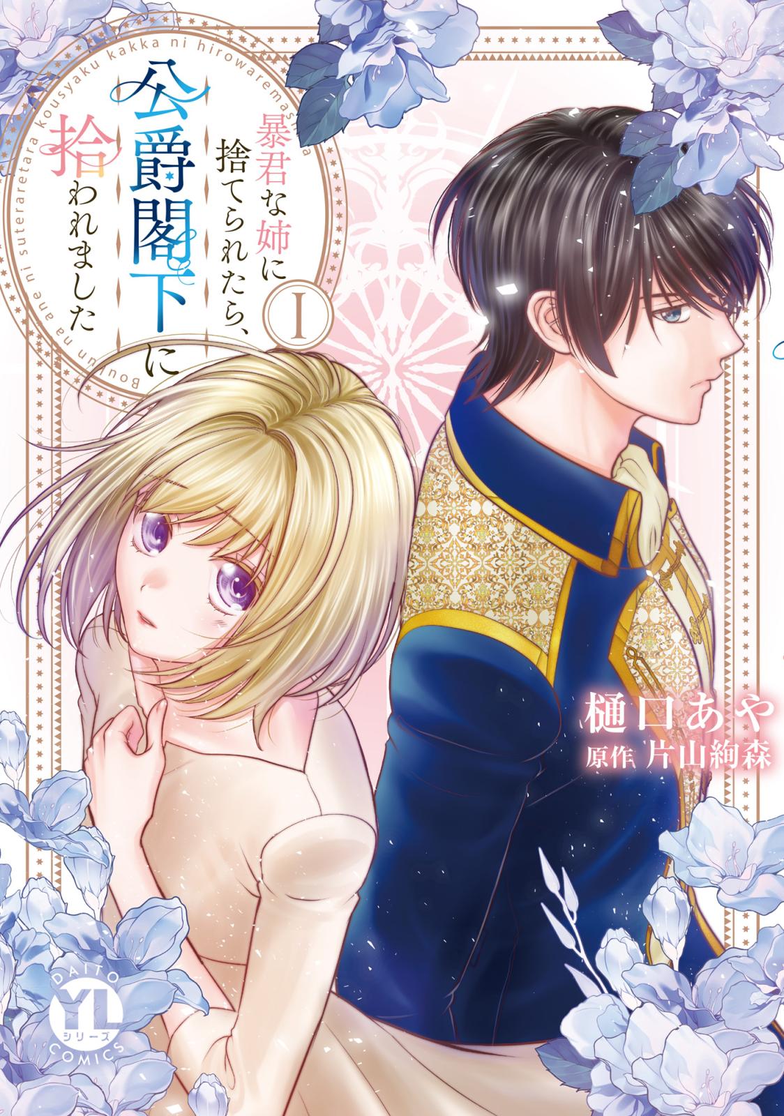 暴君な姉に捨てられたら、公爵閣下に拾われました【単行本版】I【電子書店特典付き】