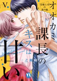 オオカミ課長のキスは甘い【単行本版】～冷徹上司の裏の顔～