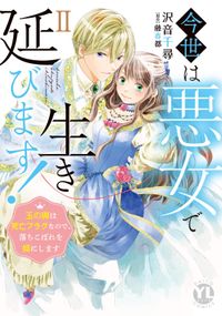 今世は悪女で生き延びます！【単行本版】～玉の輿は死亡フラグなので、落ちこぼれを婿にします～