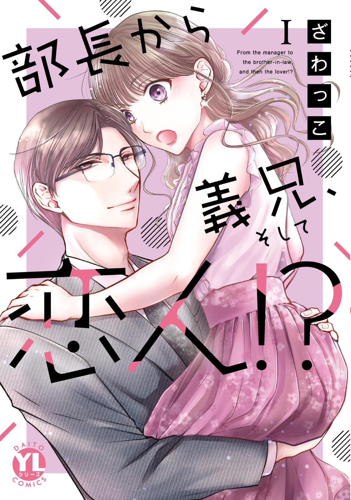 【期間限定　無料お試し版　閲覧期限2025年1月2日】部長から義兄、そして恋人!?【単行本版】I【電子限定特典付き】