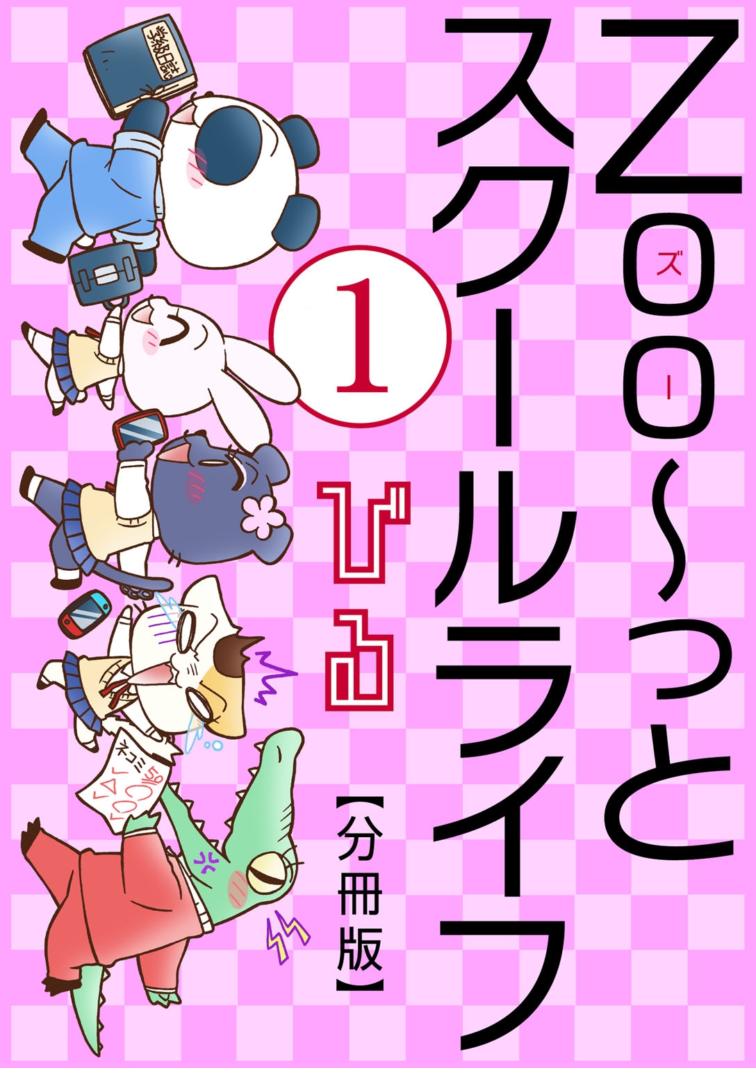 【期間限定　無料お試し版　閲覧期限2025年1月22日】Zoo～っとスクールライフ【分冊版】1