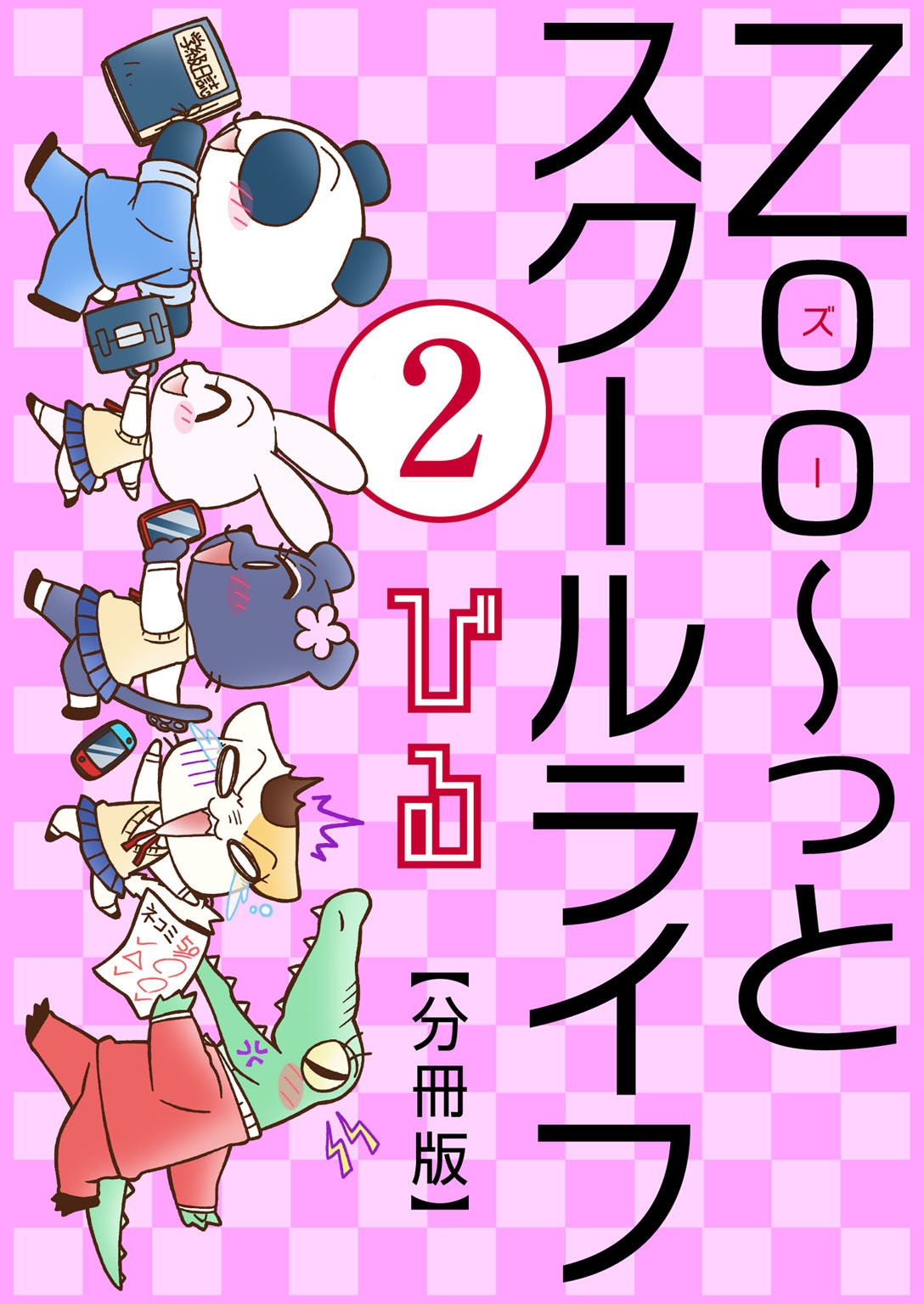 【期間限定　無料お試し版　閲覧期限2025年1月22日】Zoo～っとスクールライフ【分冊版】2