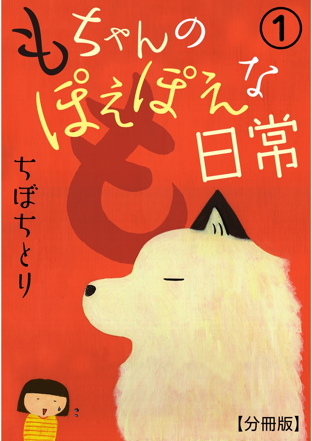 【期間限定　無料お試し版　閲覧期限2025年1月22日】もちゃんのぽえぽえな日常【分冊版】 1