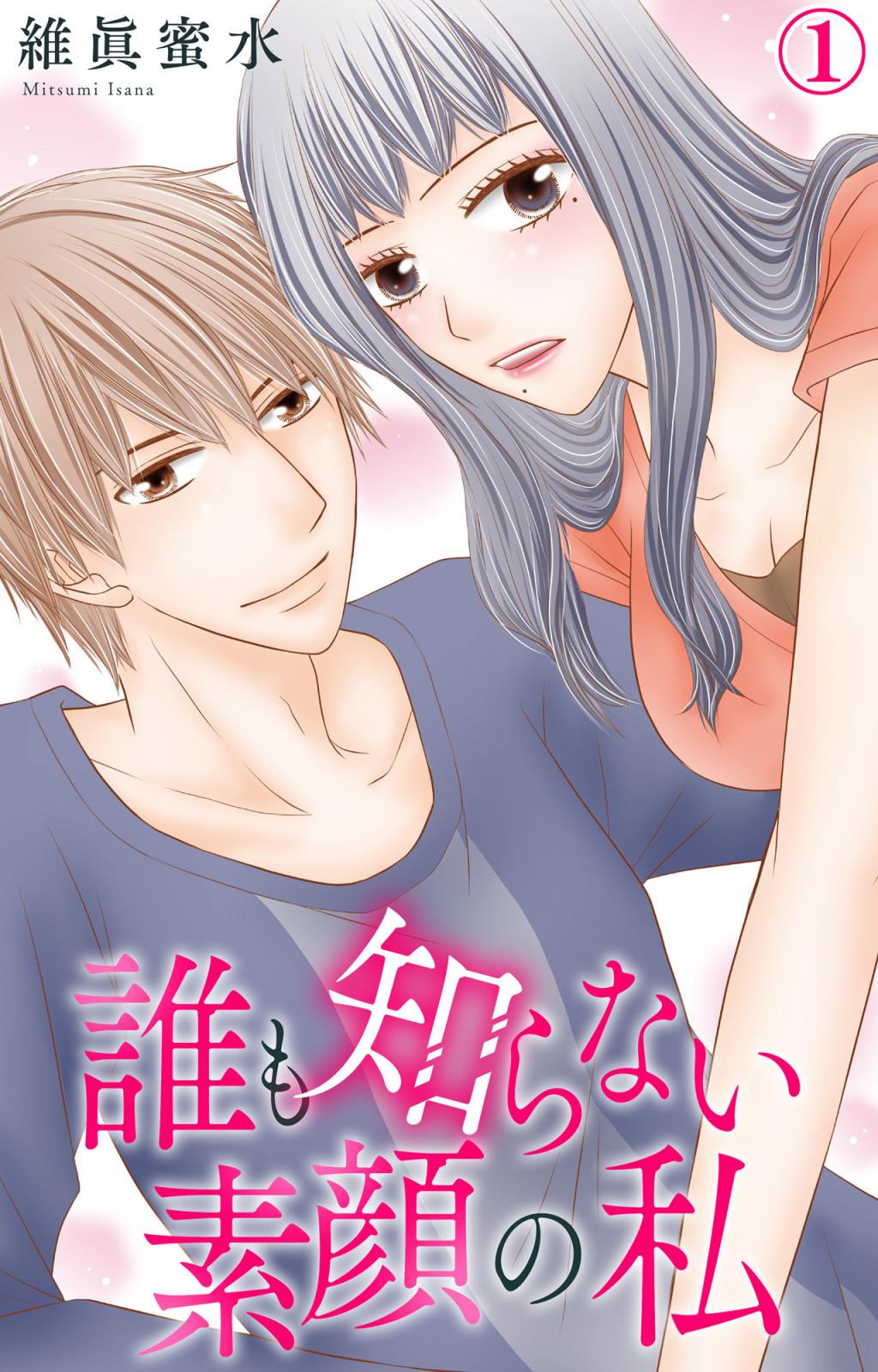 【期間限定　無料お試し版　閲覧期限2025年1月20日】誰も知らない素顔の私 1【電子書店限定特典付き】