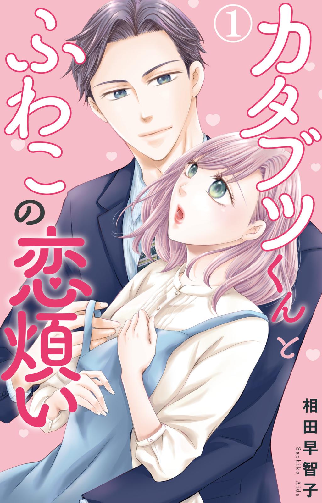 【期間限定　無料お試し版　閲覧期限2025年2月25日】カタブツくんとふわこの恋煩い 1