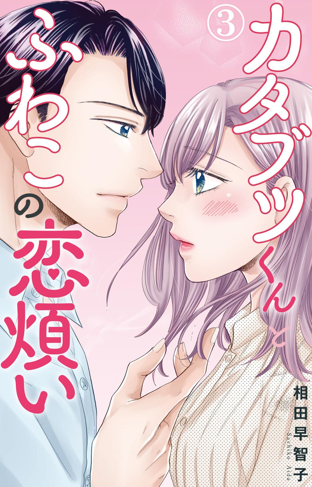 【期間限定　無料お試し版　閲覧期限2025年2月25日】カタブツくんとふわこの恋煩い 3