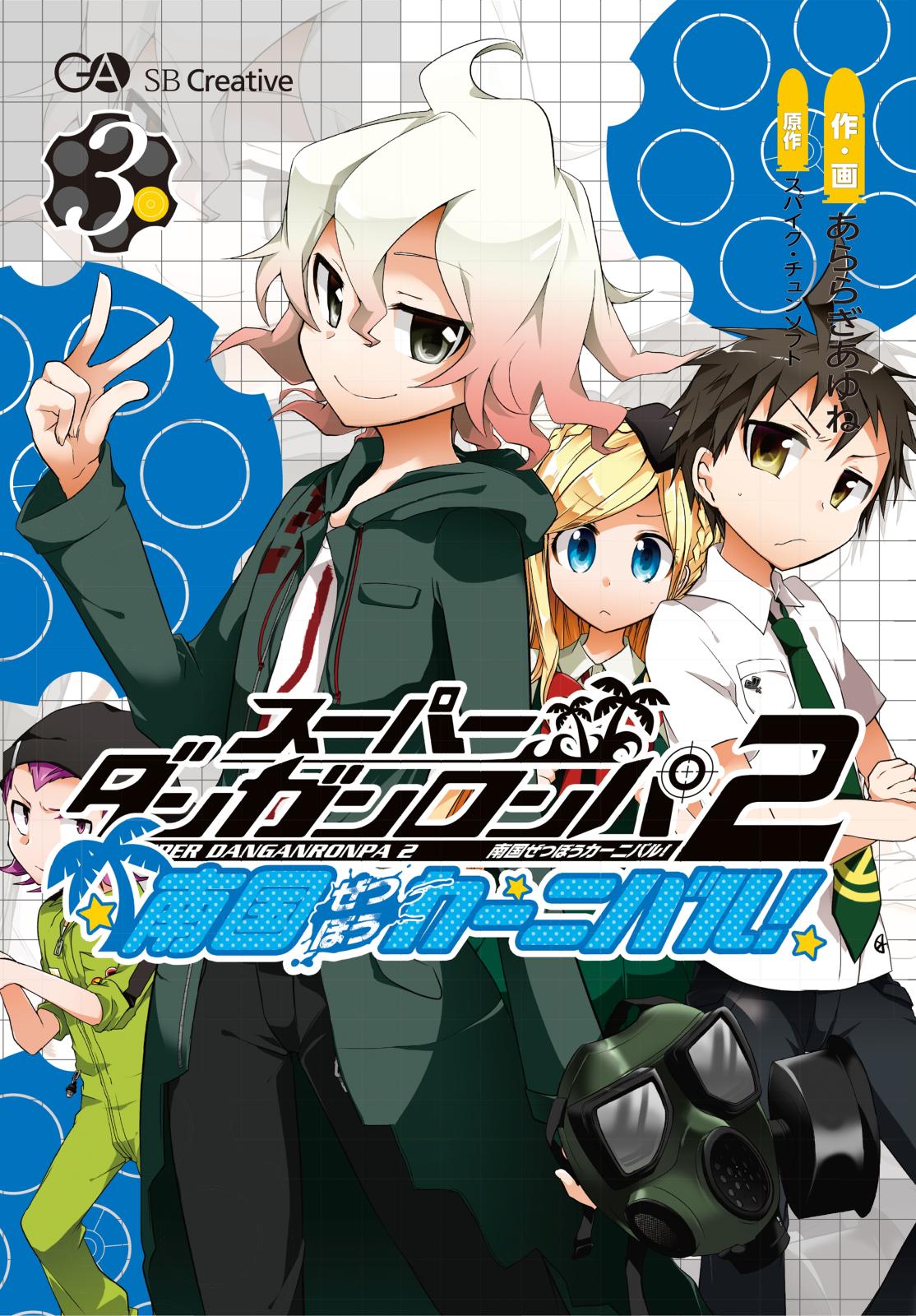 スーパーダンガンロンパ２　南国ぜつぼうカーニバル！ 3巻