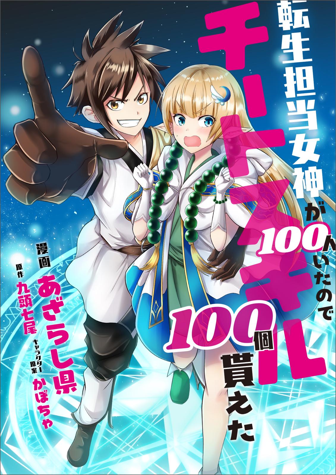 転生担当女神が１００人いたのでチートスキル１００個貰えた【分冊版】（コミック）　１話