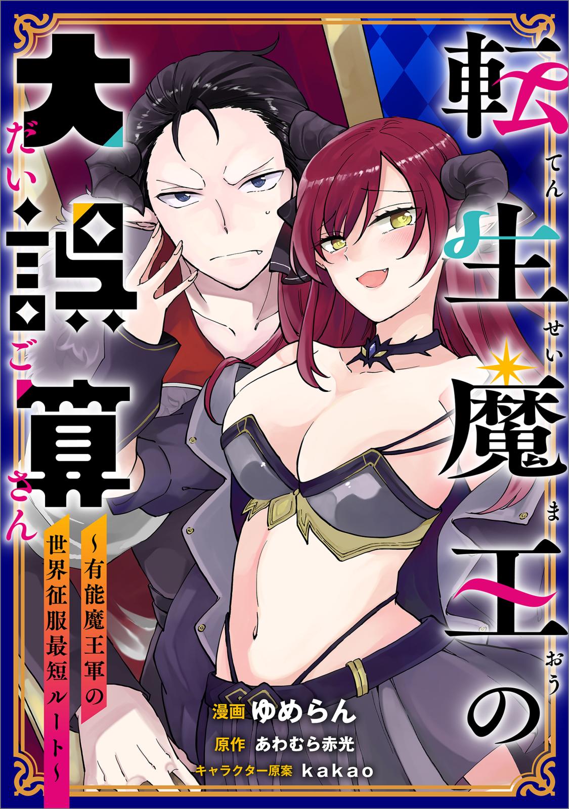 転生魔王の大誤算　～有能魔王軍の世界征服最短ルート～【分冊版】（コミック）　１話