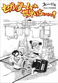 「セガのゲームは世界いちぃぃぃ！【分冊版】」シリーズ