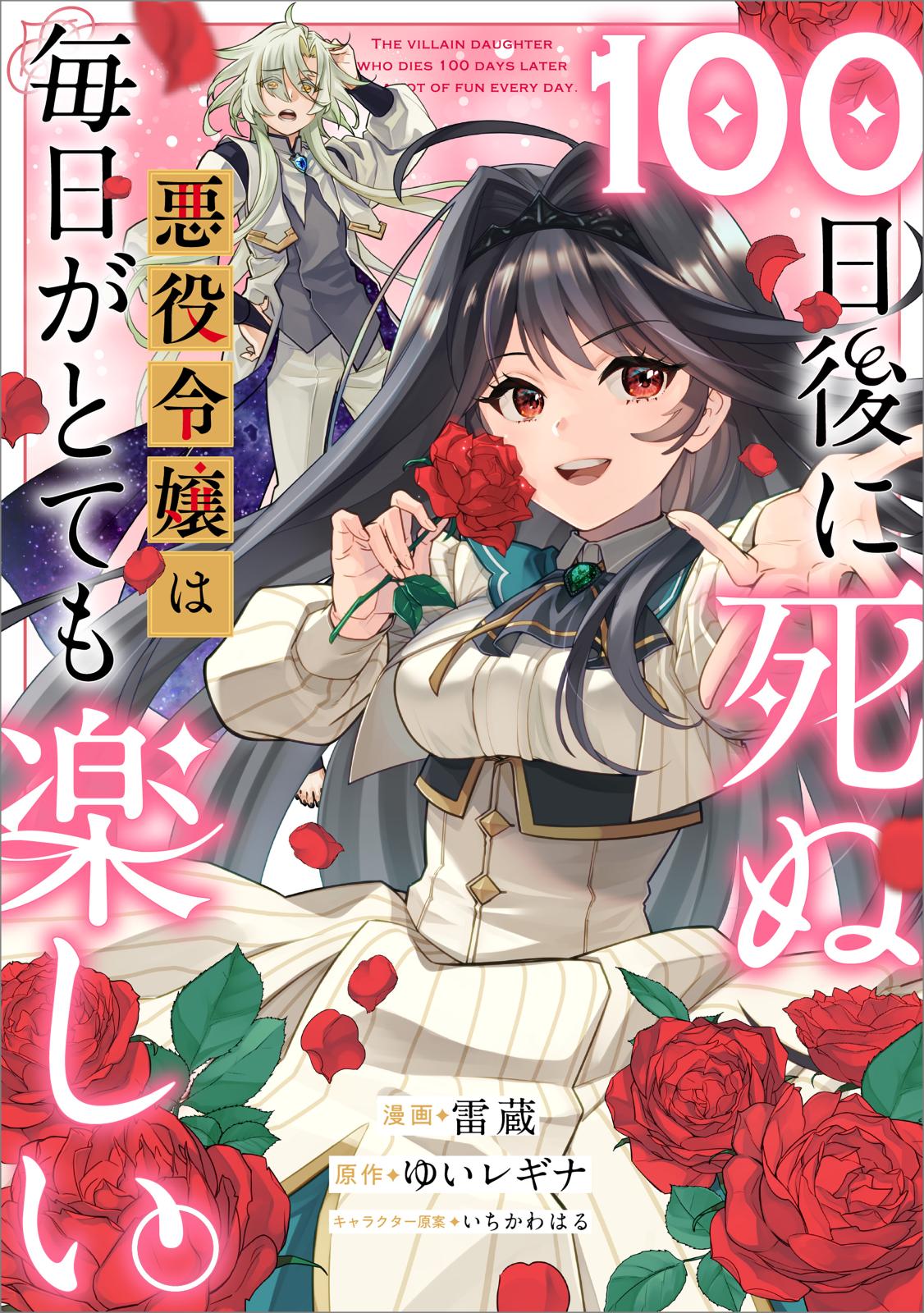 １００日後に死ぬ悪役令嬢は毎日がとても楽しい。【分冊版】（コミック）　１１話