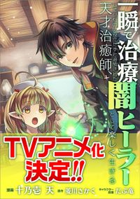 「一瞬で治療していたのに役立たずと追放された天才治癒師、闇ヒーラーとして楽しく生きる【分冊版】（コミック）」シリーズ