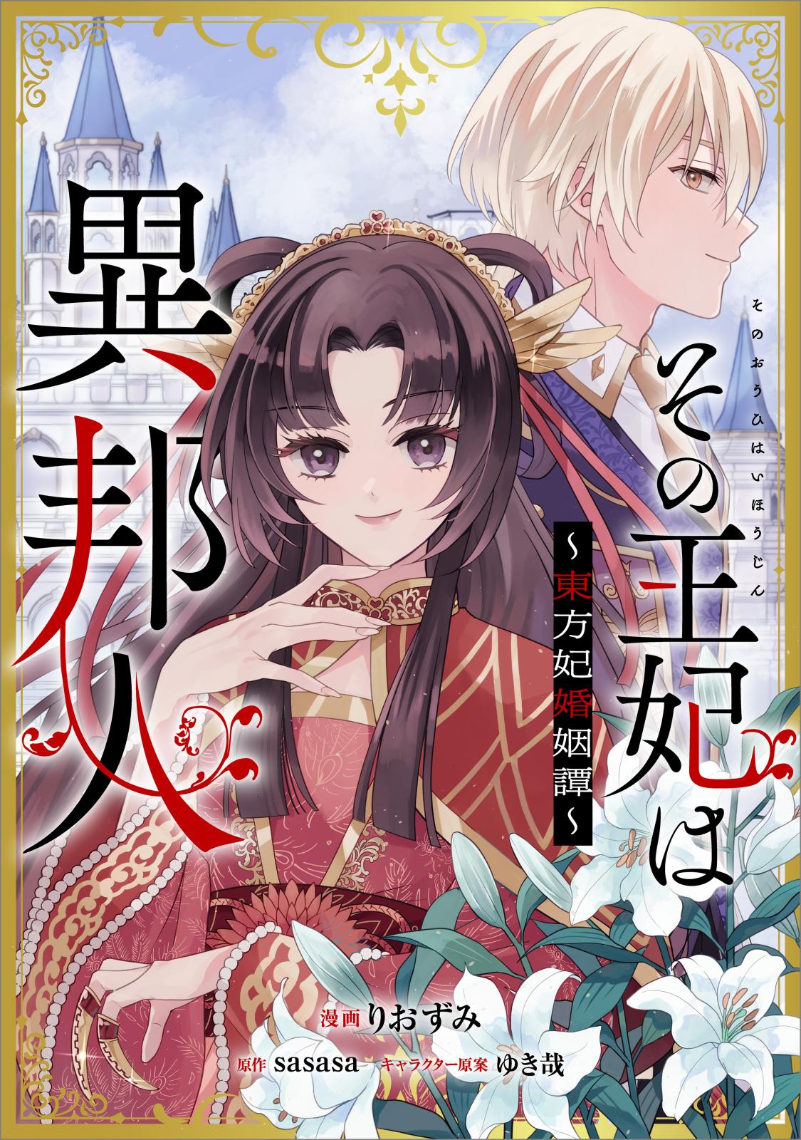 その王妃は異邦人　～東方妃婚姻譚～【分冊版】（コミック）　１話