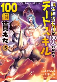 「転生担当女神が１００人いたのでチートスキル１００個貰えた（コミック）」シリーズ