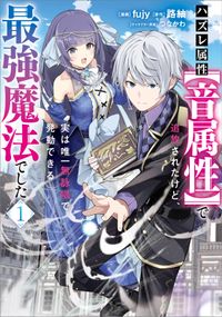 「ハズレ属性【音属性】で追放されたけど、実は唯一無詠唱で発動できる最強魔法でした（コミック）」シリーズ