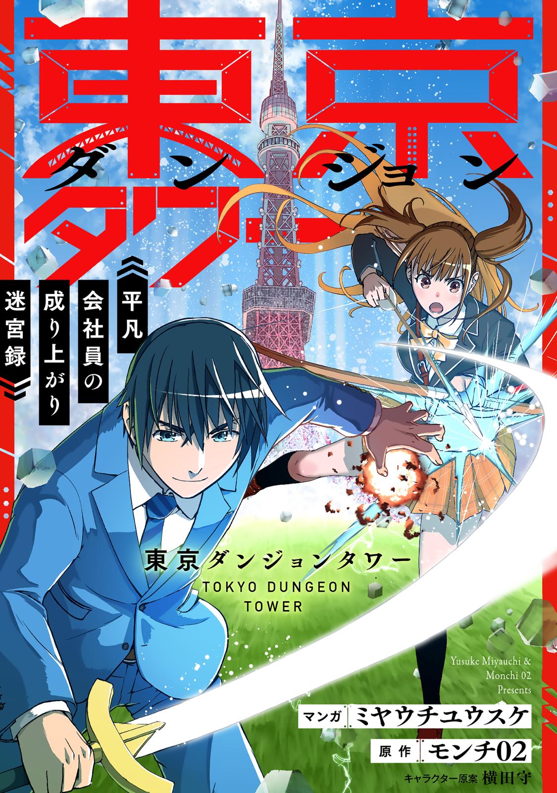 東京ダンジョンタワー　～平凡会社員の成り上がり迷宮録～【分冊版】（コミック）　３話