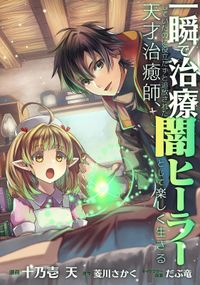 「一瞬で治療していたのに役立たずと追放された天才治癒師、闇ヒーラーとして楽しく生きる【分冊版】（コミック）」シリーズ