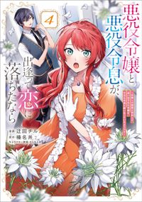 「悪役令嬢と悪役令息が、出逢って恋に落ちたなら　～名無しの精霊と契約して追い出された令嬢は、今日も令息と競い合っているようです～（コミック）」シリーズ