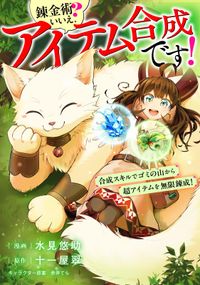 「錬金術？　いいえ、アイテム合成です！～合成スキルでゴミの山から超アイテムを無限錬成！～【分冊版】（コミック）」シリーズ