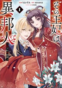 「その王妃は異邦人　～東方妃婚姻譚～（コミック）」シリーズ