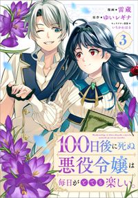 「１００日後に死ぬ悪役令嬢は毎日がとても楽しい。（コミック）」シリーズ