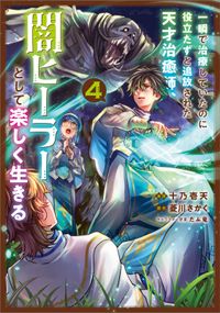 「一瞬で治療していたのに役立たずと追放された天才治癒師、闇ヒーラーとして楽しく生きる（コミック）」シリーズ