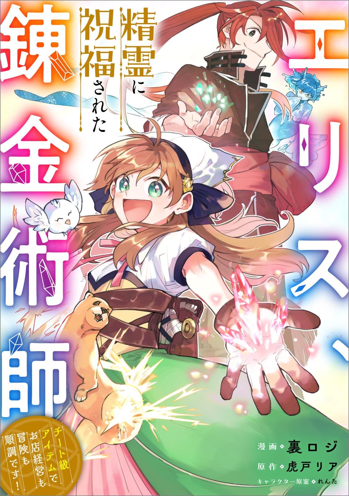 エリス、精霊に祝福された錬金術師　チート級アイテムでお店経営も冒険も順調です！【分冊版】（コミック）　１話