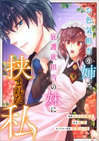 「お色気担当の姉と、庇護欲担当の妹に挟まれた私【分冊版】（コミック）」シリーズ