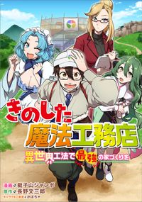 「きのした魔法工務店　異世界工法で最強の家づくりを【分冊版】（コミック）」シリーズ