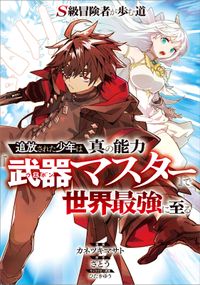 「Ｓ級冒険者が歩む道　～追放された少年は真の能力『武器マスター』で世界最強に至る～【分冊版】（コミック）」シリーズ