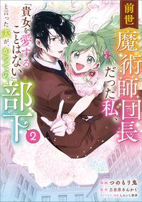 「前世魔術師団長だった私、「貴女を愛することはない」と言った夫が、かつての部下（コミック）」シリーズ