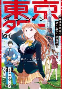 「東京ダンジョンタワー　～平凡会社員の成り上がり迷宮録～（コミック）」シリーズ