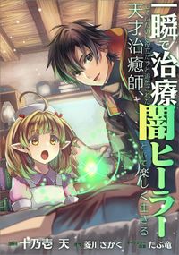 「一瞬で治療していたのに役立たずと追放された天才治癒師、闇ヒーラーとして楽しく生きる【分冊版】（コミック）」シリーズ