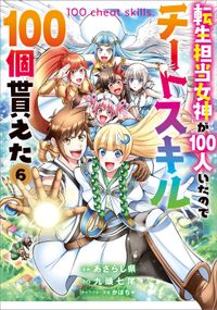 「転生担当女神が１００人いたのでチートスキル１００個貰えた（コミック）」シリーズ