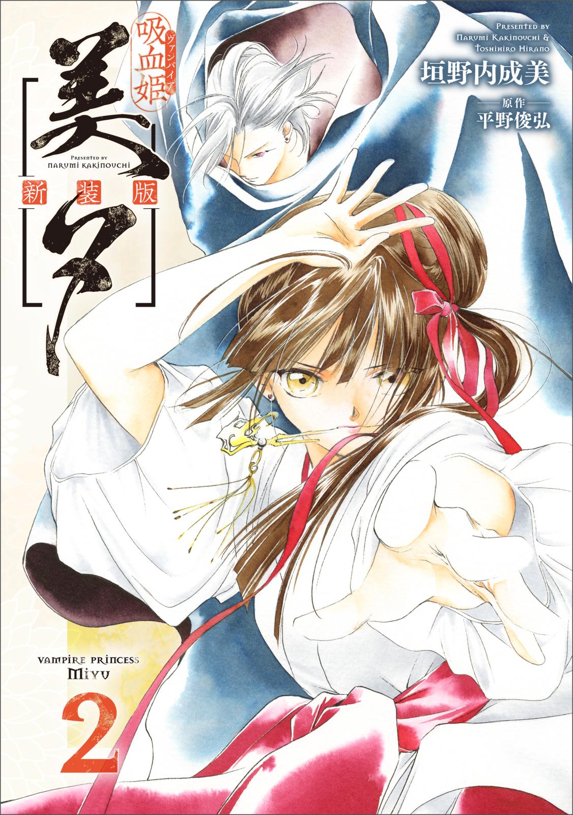 吸血姫美夕 新装版」シリーズ｜漫画・コミックを読むならmusic.jp