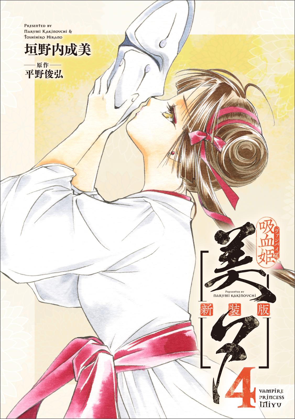 吸血姫美夕設定 吸血姫美夕 朔 3 チャンピオンREDコミックス 垣野内