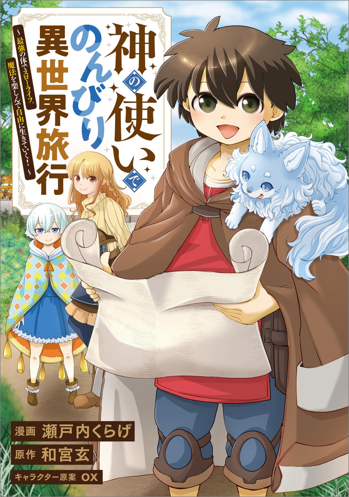 神の使いでのんびり異世界旅行　～最強の体でスローライフ。魔法を楽しんで自由に生きていく！～【分冊版】（コミック）　１話