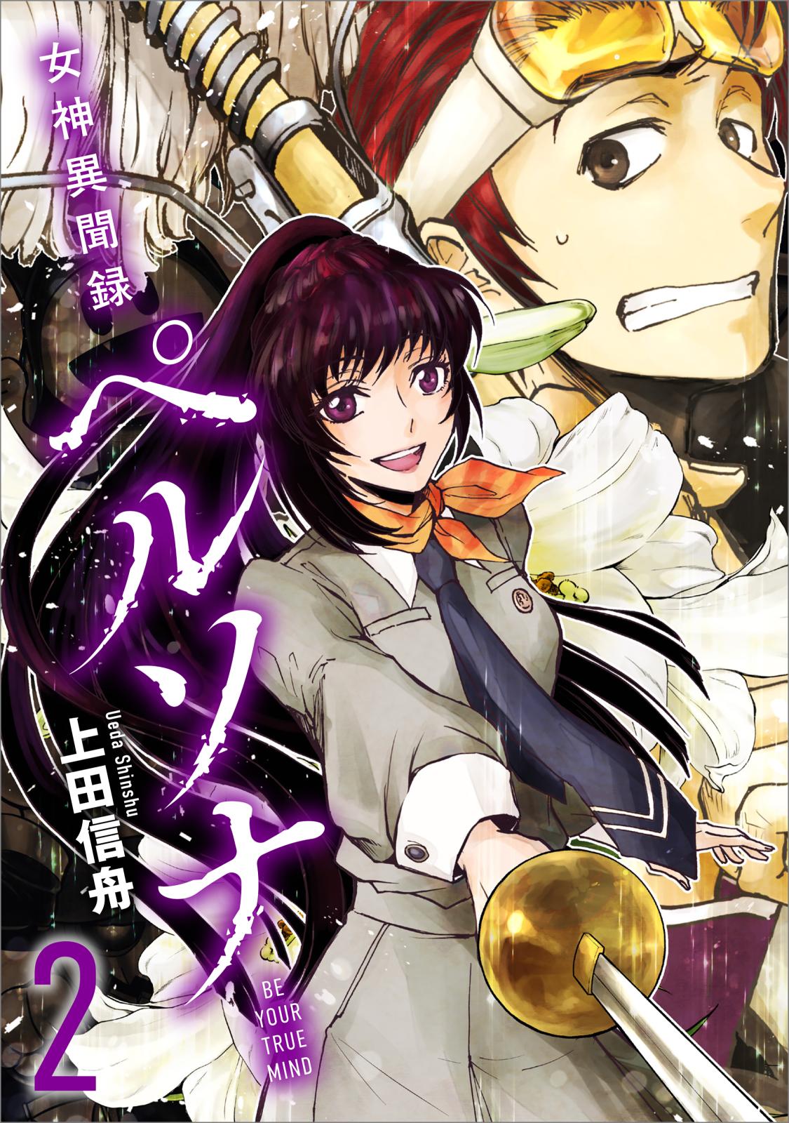 女神異聞録　ペルソナ 女神異聞録ペルソナ』が発売された日。ペルソナ使いの青春と戦いの日々