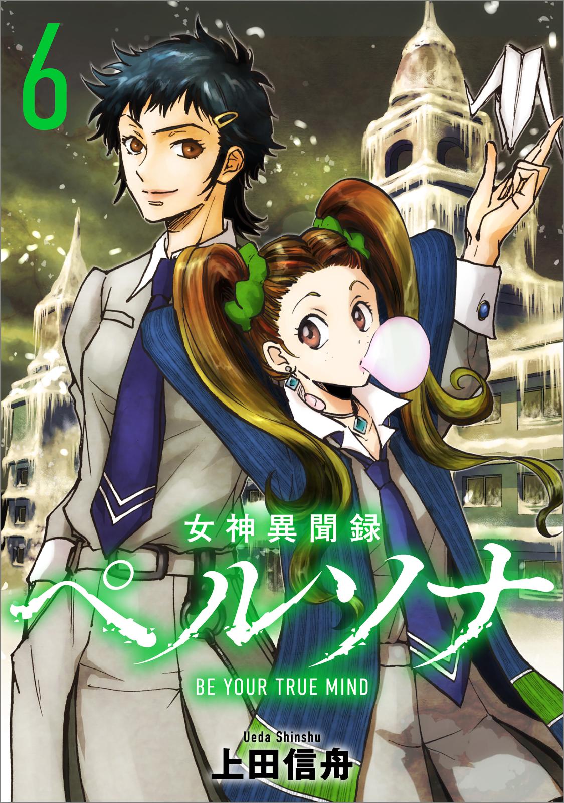 女神異聞録ペルソナ BE YOUR TRUE MIND（コミック）」シリーズ｜漫画