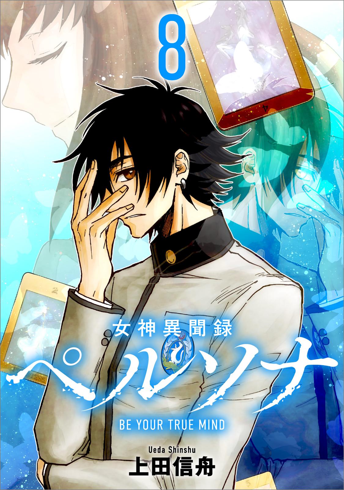 女神異聞録ペルソナ BE YOUR TRUE MIND（コミック）」シリーズ｜漫画