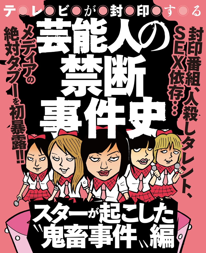 芸能人の禁断事件史～スターが起こした鬼畜事件編～