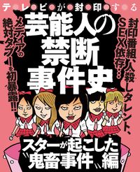 芸能人の禁断事件史