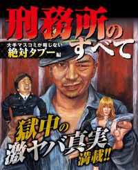 刑務所のすべて