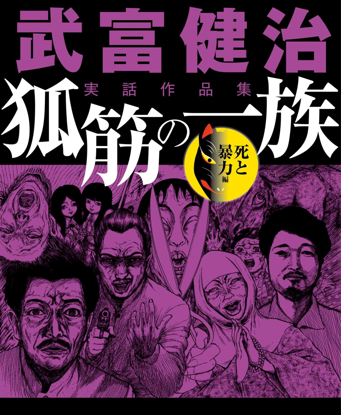 武富健治実話作品集　狐筋の一族　死と暴力編