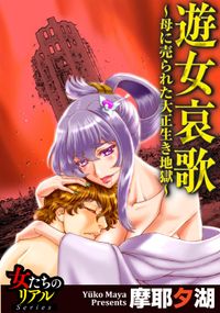 遊女哀歌～母に売られた大正生き地獄～