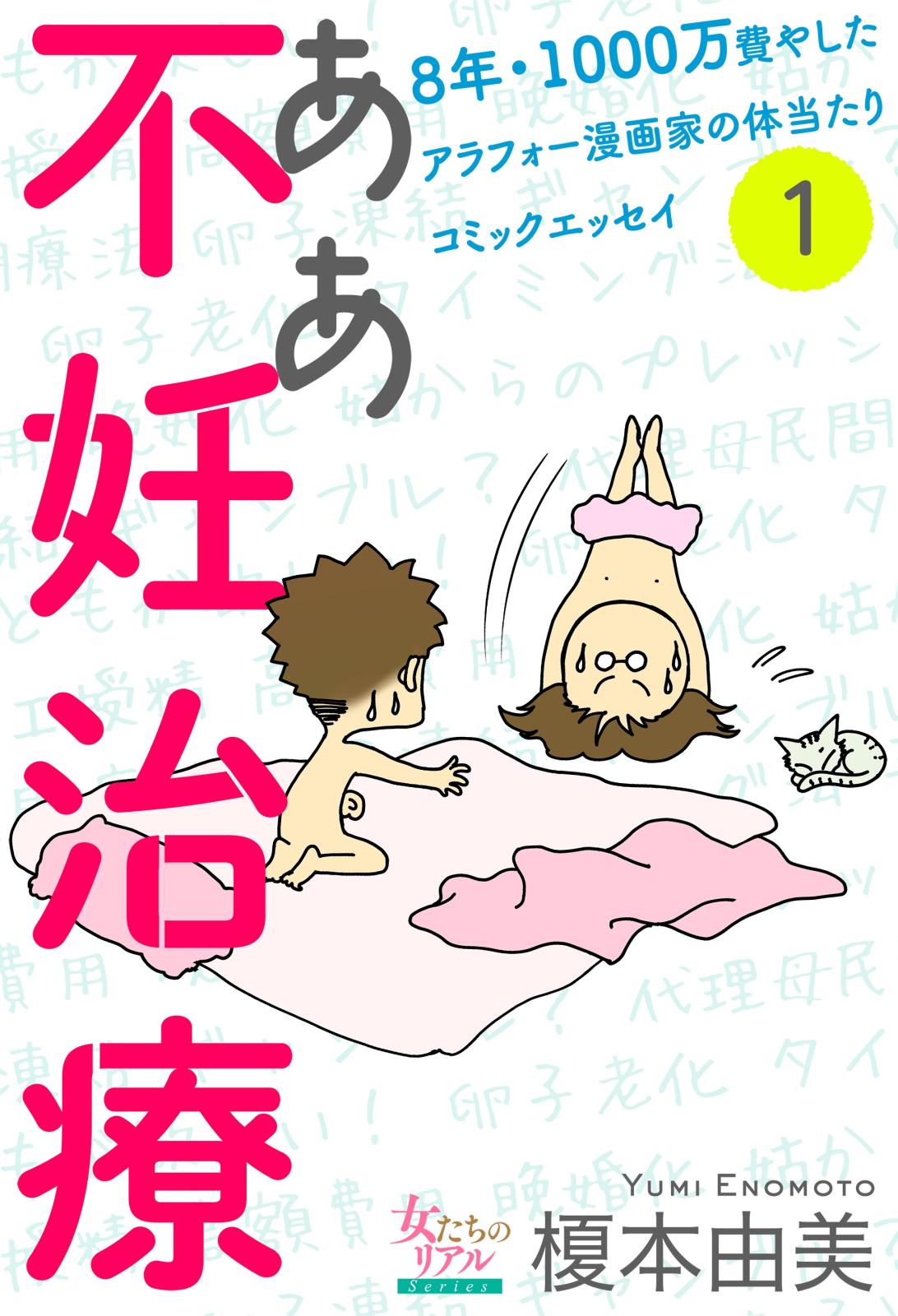 ああ不妊治療～8年・1000万費やしたアラフォー漫画家の体当たりコミックエッセイ～【分冊版】1