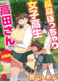 長身ぽっちゃり女子校生「高田さん」総集編