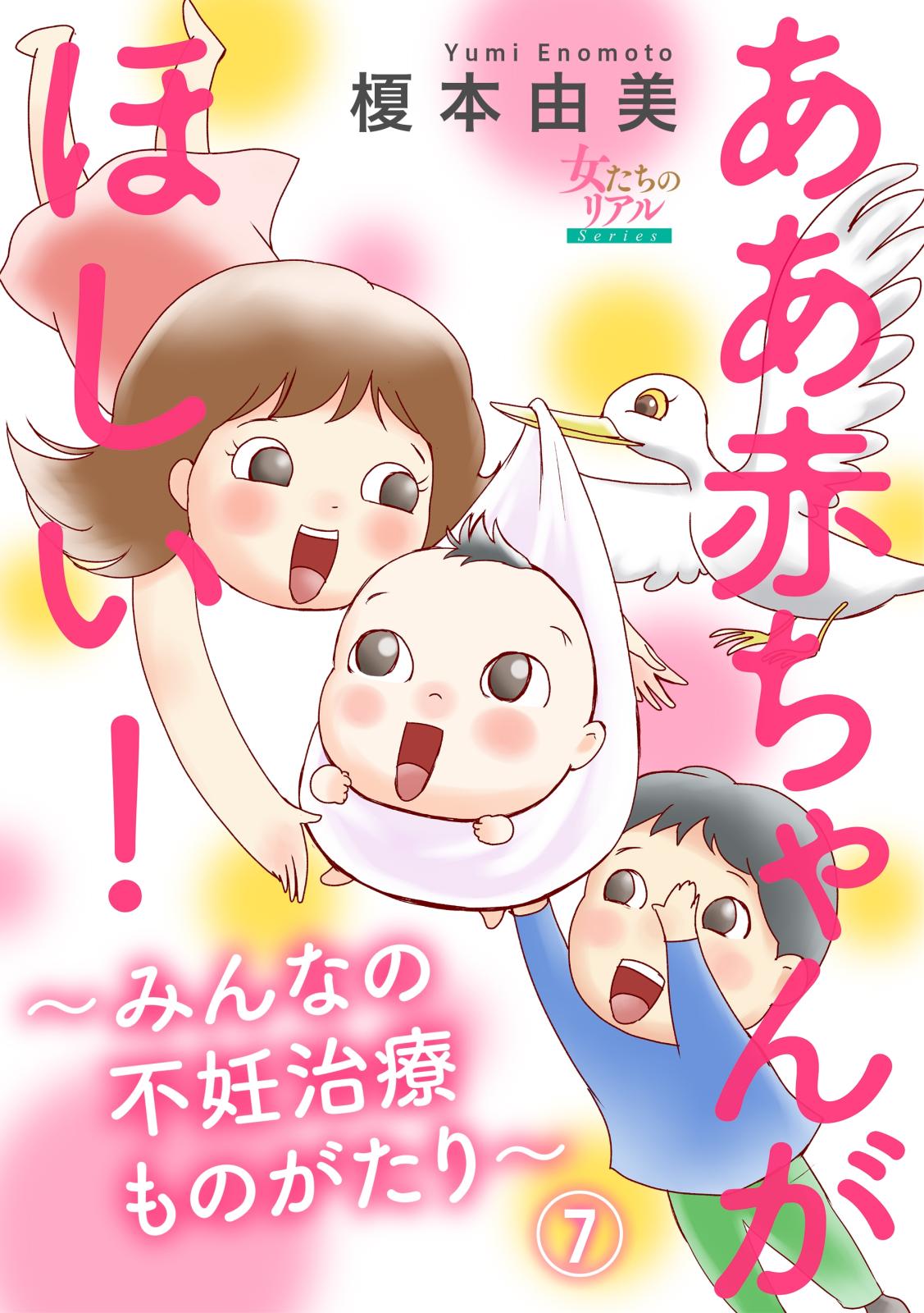 ああ赤ちゃんがほしい！～みんなの不妊治療ものがたり～【第7話】「ナマ」で精子提供!?　I世さん（39歳）