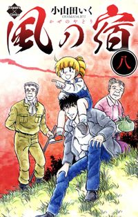 小山田いく 漫画 コミックを読むならmusic Jp 小山田いく 漫画 コミックを読むならmusic Jp